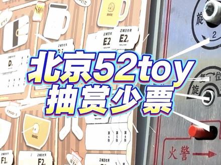 北京52toys抽赏少票,版面还有32发,票箱只有24张,抽的时候店员不说话,抽完店员说刚有小孩偷票,家长刚把票送回来,想要A要么按版面32发包,自己抽的话,有没有不知道🤷店大欺客,大过年的就不较劲了,大家记得抽赏数票#一番赏 #欺诈消费者 #52toys
