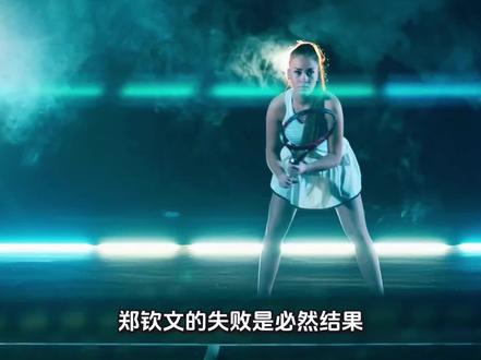 郑钦文的失败是必然结果! #全球创作者计划 郑钦文的失败是必然结果!爆红后商业代言邀约不断,疏于打球磨练