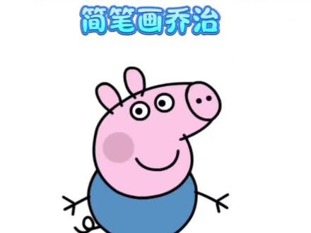 小猪佩奇乔治画好啦!
#乔治简笔画#一起学画画吧#可爱简笔画