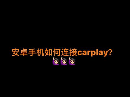 #全新mg5 安卓手机也可以链接carplay了,快来学习一下吧@上汽集团MG名爵 #抖音汽车