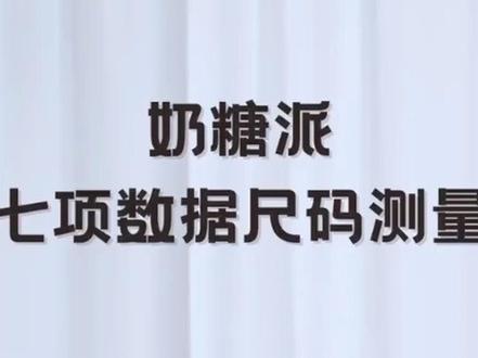 女生收藏!两分钟速量胸围教程
糖糖私信里面还是有很多问尺码怎么量,今天糖糖手把手教你測量胸围~这里糖糖还要提醒一下姐妹们:测量尺码是穿对内衣的第一步,最重要的还是上身试穿!#大胸内衣 #奶糖派 #大杯内衣 #内衣尺码测量
