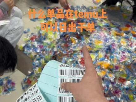 做temu什么样的单品可以日出千单#temu