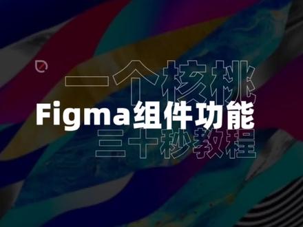 Figma组件使用教程~#UI #UI设计 #figma #UI设计教程 #组件 #ui设计