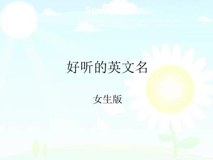 好听的英语名-女生版 #好听的女生英语名