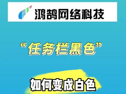 任务栏黑色如何变成白色#电脑知识#电脑技术#电脑技巧
