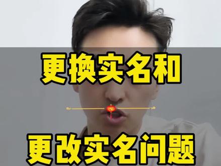 什么是更换实名?#更换实名 #更换实名认证 #更改实名 #更正实名 #抖音知识