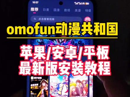 輸量力而行韭菜解開《omofun动漫共和国》#动漫共和国 #动漫共和国下载安装教程 #omofun苹果怎么下载 #omofun下载方法 #omofun官方网站ios下载教程