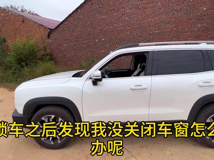 哈弗大狗,锁车后快速关闭车窗的两个方法#国产车 #汽车 #哈弗大狗