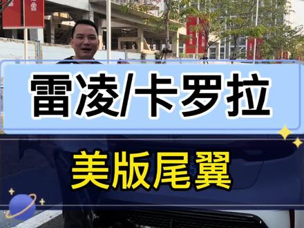 给原车尾部增加些许运动感#美版尾翼 #尾翼 #雷凌 #卡罗拉 #好物推荐