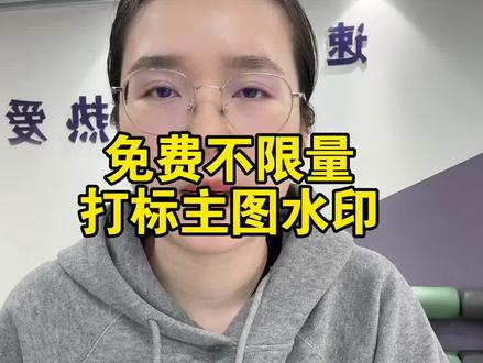 免费不限量打标主图水印方法#京东运营#京东自营#京东快车#电商运营#电商干货