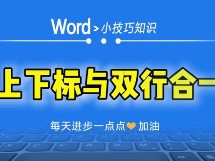 Word中上下标快捷键,文字竖排加不同括号#word教程 #office办公技巧 #计算机 #玩转office