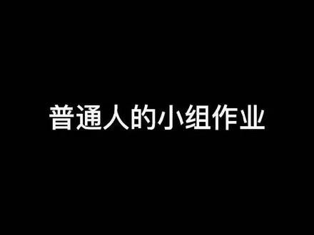 普通人的小组作业VS社恐人的小组作业
