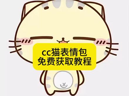 cc猫左右摇摆 cc猫左右摇摆微信搜什么 cc猫素材 cc猫抖音表情包 cc猫表情包打拳 cc猫表情猫评论区 cc猫表情包gif动图 cc猫表情包教程 cc猫表情包哭 cc猫头像 cc猫表情微信 cc猫表情动图 cc猫笑脸表情 cc猫表情沙雕动画 cc猫表情包做视频 cc猫表情包自定义 cc猫表情包做日常 cc猫表情包动图制作 cc猫表情包抽象 cc猫表情包素材 cc猫表情包怎么制作 cc猫表情包怎么自己制作 cc猫表情包制作 抖音gif表情包导入微信平板 抖音gif表情包 抖音gif表情包导入微信动图变静态了 抖音gif表情包导入抖音 抖音gif表情包导入微信苹果手机版 抖音gif表情包导入微信 抖音gif表情包导入微信苹果 cc猫微信表情包下载 cc猫微信表情包我爱你 cc猫微信 cc猫微信版表情包 cc猫微信背景图 cc猫微信表情包搜索 cc猫表情包 cc猫微信表情包 猫meme表情包微信 微信猫表情包 cc猫表情包QQ怎么搜 cc猫表情包微信免费 cc猫表情包图片 cc猫表情包在qq怎么获得 cc猫表情包微信搜什么关键词 cc猫表情包怎么弄到微信 cc猫表情包微信 cc猫表情包在微信怎么找 cc猫v版表情包免费获取入口来了
#剪映 #cc猫表情包 #微信表情包 #表情包