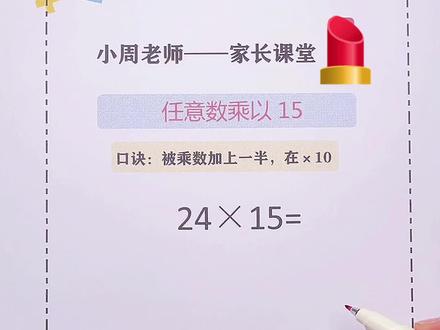 任意数乘以15的巧算方法#数学思维 #速算 #速算技巧