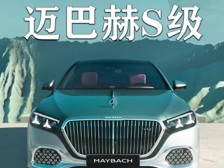 全新梅赛德斯-迈巴赫S级轿车
全球发布
随着W223中期改款S级轿车的亮相
迈巴赫S级轿车也将迎来中期改款,新一代迈巴赫S级,全球首秀了,简单说说变化....
格栅尺寸大了20%,还可以选配发光边框,在国内市场还有发光的MAYBACH字标和发光的三叉星徽立标。
轮毂上的三叉星徽标是悬浮设计,始终保持直立。
这次内饰还新增了榉木棕内饰配色,座椅可以从19°到43.5°调节,后排空间1.4米。是的,米......
还有一个变化就是智能,后排双13.1英寸的娱乐屏的安卓系统是中国团队主导研发,可以实现状态感知、情绪感知、手势控制等等。
动力部分,国内有三个版本,V12(450千瓦),新款V8和全新升级的直列6缸。
重点是新款V8,这台发动机大概率是海外版本S680搭载的那台M177 Evo发动机,加上电机总共拥有450+17千瓦,850+205牛·米的动力。
不得不说,新一代迈巴赫S更科技也更奢华了....
关注老黄,带你了解更多百万豪车#全新迈巴赫S级#全新奔驰S级@DOU+小助手 @抖音上热门@抖音上热门