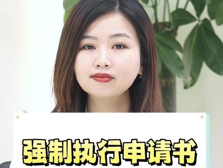 强制执行申请书,你知道怎么写吗?附模板!强制执行申请书范本 #强制执行 ,必须收藏!以备不时之需#法律咨询 #律师 #法律 #知识分享 #法律常识 #强制执行 #强制执行申请书 #申请强制执行