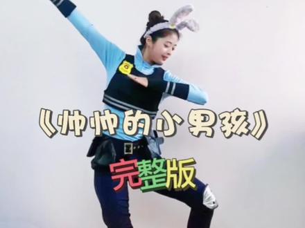 完整版《帅帅的小男孩》适合幼儿园早操哦!
#幼儿舞蹈 #简单易学 #幼儿园早操 #帅帅的小男孩