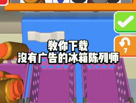 教你下载没有广告的冰箱陈列师