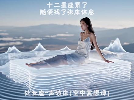 十二星座累了,随便找了张床休息 内容由AI生成,仅供娱乐。
#十二星座 #AI创作浪潮计划 #解压助眠 #asmr助眠视频 #睡觉需要仪式感