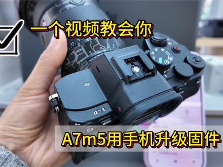 索尼A7m5快速固件更新方法
A7m5可以使用Creator’s app 进行固件更新啦!
⚠️重要注意事项
电量充足: 升级前请确保相机电池电量在80%以上,建议使用原装电池,避免升级过程中因电量不足导致中断,可能损坏相机。
#索尼A7m5 #索尼原厂镜头 #好物推荐🔥 #原创视频
#上热门🔥