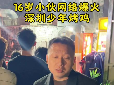 人红是非多,深圳爆火的16岁烤鸡少年,这段时间也是好起来了,期望他接住这一波破天流量,以后越来越好!#少年烤鸡 #烟火深圳 #烤鸡少年 #虾王道 #烤鸡少年小陈 @深圳六哥 @骑马上网(洗脸吧&洗头吧)