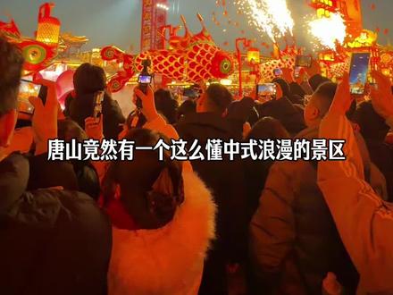唐山竟然有一个这么懂中式浪漫的景区!#这个冬天被河头老街暖到了 #河头老街#河头老街的中式灯会好浪漫#发现宝藏唐山