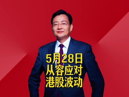 从容应对港股波动 #2026经济风向标 #零距离看懂财经 #李大霄 #做好人买好股得好报
