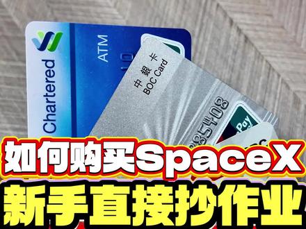 如何购买SpaceX?新手直接抄作业!#港卡办理 #美股 #香港银行卡 #港卡 #香港银行开户