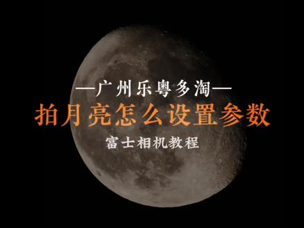 富士相机教程|拍月亮怎么设置相机参数
曝光模式:M档手动曝光(没有模式拨盘的相机,直接固定光圈和快门就是M档)
快门速度:1/100S-1/320s
光圈:F8-11 或者镜头长焦端最大光圈缩小1-2档
ISO感光度:400以下
对焦模式:AF-S单次自动对焦,小对焦框,对焦框放在月亮 或者MF手动对焦
00:25 曝光模式和光圈快门ISO的设置
01:13 对焦模式
01:30 菜单设置(选择性设置)
02:02 视频结尾
#富士相机 #富士新品 #富士xs20 #相机参数分享 #拍月亮技巧