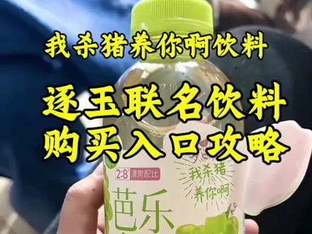 逐玉联名饮料购买入口攻略教程来了#逐玉联名 #逐玉饮料 #逐玉联名饮料 #我杀猪养你啊 #逐玉 我杀猪养你啊饮料哪里有卖,逐玉联名饮料在哪买,逐玉饮料我杀猪养你啊,我杀猪养你啊饮料在哪买