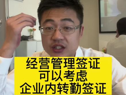 企业内转勤签证#日本经营管理签证 #经营管理签证 #日本签证 #日本工作签证 #日本医疗