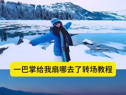 一巴掌给我干哪去了转场教程 一巴掌转场视频 扇巴掌旅游转场 #一巴掌给我干哪去了 #一巴掌转场 #剪映 #扇巴掌转场教程 #巴掌转场 一巴掌给我干哪去了教程 一巴掌给我干哪去了怎么拍 一巴掌给我干哪去了转场 一巴掌给我干哪去了转场教程 一巴掌给我干哪去了 一巴掌给我干哪去了转场视频 一巴掌给我干哪去了视频剪辑 一巴掌给我干哪去了原视频 一巴掌给我干哪去了小熊 一巴掌转场怎么拍 一巴掌给我干哪去了转场教程剪映 一巴掌给我干哪去了转场视频教程 一巴掌给我扇哪儿去了转场视频怎么剪 一巴掌给我干哪来了拍摄教程 一巴掌转场 一巴掌转场视频 一巴掌给我干哪来了原视频 一巴掌给我干哪去了原创 扇巴掌转场教程剪辑 扇巴掌转场教程 扇巴掌转场 扇巴掌 扇巴掌转场剪辑 扇巴掌转场教程剪映 扇巴掌转场视频 扇巴掌转场教程两个人 扇巴掌转场结婚 扇巴掌转场教程特效 扇巴掌转场教程剪辑模糊特效 巴掌转场 扇巴掌转场教学 转场特效同款 扇巴掌转场服装 扇巴掌转场教程手机 扇巴掌转场视频剪辑教程 扇巴掌转场剪映教程 扇巴掌转场教程剪 扇巴掌转场教程第一视角 扇巴掌转场音乐bgm 扇巴掌转场教程剪辑视频 扇巴掌转场教程新年版 move up转场教程 move up转场 move up转场模板 moveup变装转场 move up转场超燃 moveup超燃转场特效 move up变装 move up转场运镜教程 move up转场视频怎么剪辑 move up转场怎么剪 moveup变装转场教程 move up转场视频剪辑教学 move up moveup转场音乐 move up超燃混剪