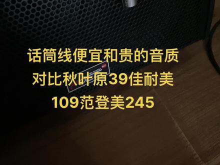 手机音箱外录话筒线音质对比,秋叶原低音多声音闷一点煳一起佳耐美声音直白通透高音亮一点范登美三频均衡贴耳感近细节多一点个人感受#磁性声音 #我要上热门 #爱音乐爱生活 #原创视频 #百亿流量扶持 #喜欢的点个赞 #声音疗愈 #原声分享 #佳耐美 #音响发烧友