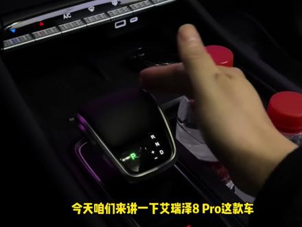 艾瑞泽8pro这款车换挡是如何操作的#艾瑞泽8pro #奇瑞店总 #汽车知识