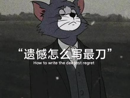 遗憾怎么写最刀#今日文案 #emo #情感 #遗憾 #伤感