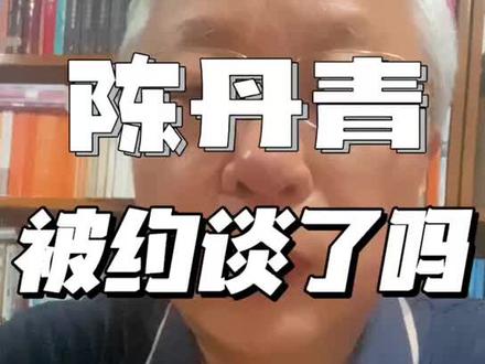 陈丹青被约谈了吗?#陈丹青 #