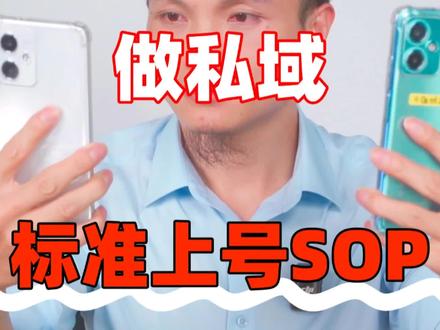 做私域标准上号SOP!
#私域 #私域运营 #私域流量 #引流 #获客