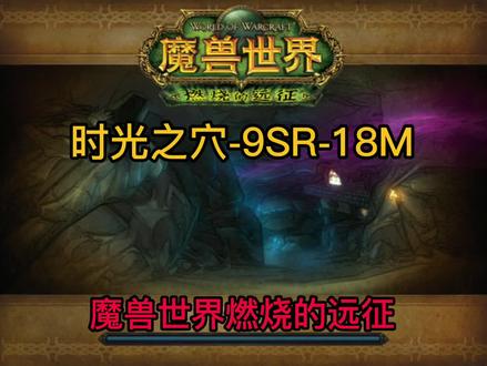 魔兽世界燃烧的远征-时光之穴-希尔斯布莱德 #魔兽世界 #魔兽世界怀旧服 #魔兽世界燃烧的远征