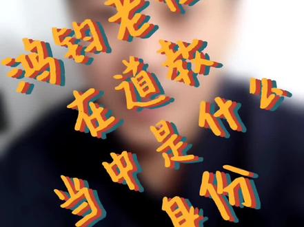 鸿钧老祖在道教当中是什么身份#道教 #道教文化