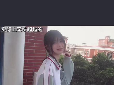无法超越的瞬间#戴馨菲