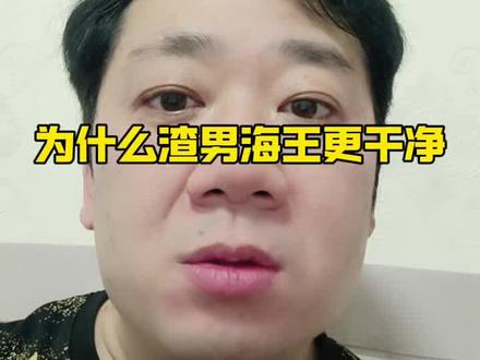 为什么渣男海王身体反而更干净?#男性情感 #思维认知