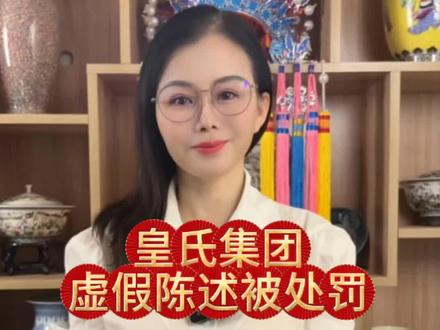 #皇氏集团,#股票代码002329,于2025年6月14日,在其官方网站发布公告,称,公司及4位董监高人员收到中国证监会广西监管局下发的《#行政处罚决定书》所涉及的违法行为是,在2019 年 11 月 11 日,皇氏集团全资子公司皇氏数智有限公司与泰安市东岳财富股权投资基金有限公司签订了《泰安市东岳数智股权投资基金合伙企业(有限合伙)合伙协议之补充协议》,未在 2019 年年度报告、2020 年年度报告、2021 年年度报告、2022 年年度报告中予以披露,存在重大遗漏。直至 2023 年 11 月 21 日,皇氏集团才对《补充协议》主要内容进行披露。受损股民可以诉讼挽回其损失,赶紧行动起来。#证券虚假陈述 #股民交流