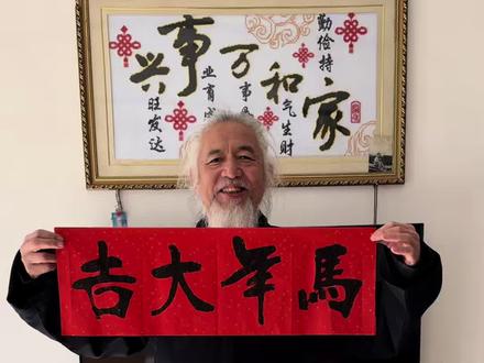 今天写一副春联送给大家,祝愿家人们,2026年马年大吉、 一马当先、生活万马奔腾、状态龙马精神、财运马到成功!#正能量 #原创作品 #书法