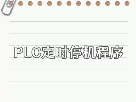 PLC定时停机程序#plc
