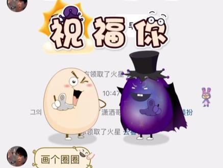 画个圈圈祝福你💕#黑大帅潇洒哥 #抖音气泡彩蛋 #聊天记录#羊村的小伙伴们来送新年祝福啦