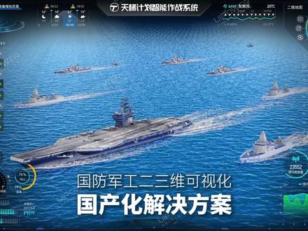 UE打包Linux Arm64,支持全国产化平台 国防军工二三维可视化解决方案
1.虚幻引擎UE打包国产化工具(将UE工程直接适配部署到信创国产化软硬件环境)
2.国产数字孪生可视化低代码工具PUI 3DCreator(实现完全国产自研)
3.全流程国防军工二三维可视化项目定制服务
三维可视化国产化核心痛点:
1.UE官方版无法直接打包到国产机运行
2.国产显卡性能不足,运行效果差。
我们的技术突破:
对操作系统底层优化、虚幻引擎底层源码优化、显卡驱动优化,率先实现了虚幻引擎UE直接打包并部署到国产化软硬件环境的功能。#数字孪生 #虚幻引擎 #虚幻5 #国产化 #国产显卡