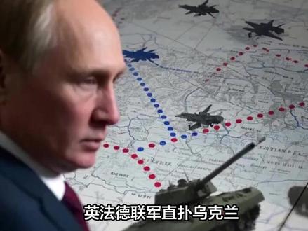 英法德联军直扑乌克兰?俄罗斯“生死存亡”之际,普京开始下令 #军事科技#军事科普#军事迷#军事爱好者