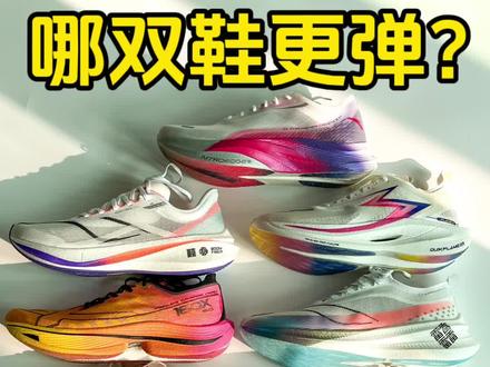 跑鞋弹性测试,七双国产热门碳板跑鞋! #跑鞋 #碳板跑鞋 #好鞋推荐 #鞋狗的日常 #新鞋到了