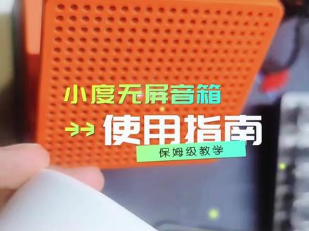 智能音箱使用指南
