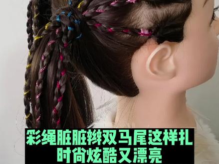 家有跳舞的宝贝收藏吧,炫酷彩绳脏脏辫,这发型太酷了。你喜欢这样的发型吗?日常出门也可以扎哦。#小孩子编发教程#儿童编发教程#女童编发教程#创作灵感 #彩绳编发 #脏脏辫扎起来
